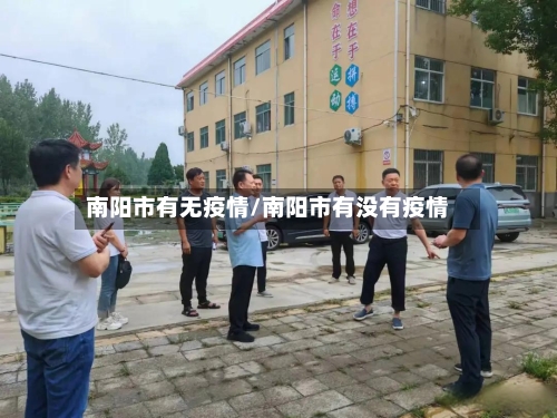南阳市有无疫情/南阳市有没有疫情-第3张图片