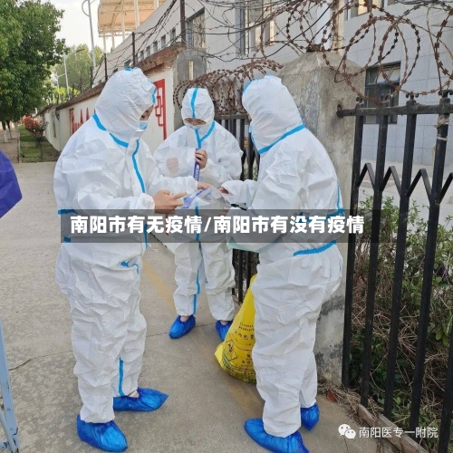 南阳市有无疫情/南阳市有没有疫情-第2张图片