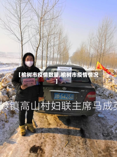【榆树市疫情数量,榆树市疫情情况】-第2张图片