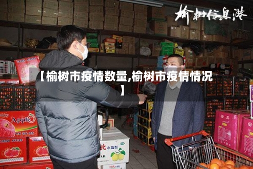 【榆树市疫情数量,榆树市疫情情况】