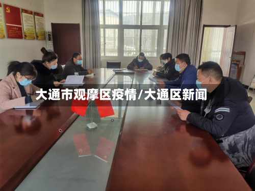大通市观摩区疫情/大通区新闻