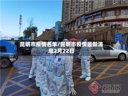 昆明市疫情名单/昆明市疫情最新消息2月22日