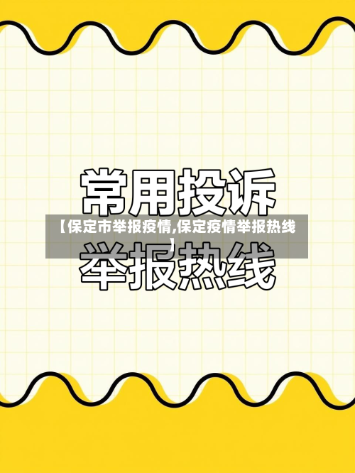 【保定市举报疫情,保定疫情举报热线】