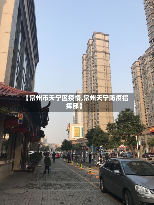 【常州市天宁区疫情,常州天宁防疫指挥部】