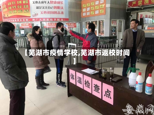 【芜湖市疫情学校,芜湖市返校时间】