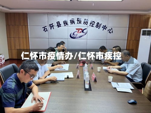 仁怀市疫情办/仁怀市疾控-第2张图片