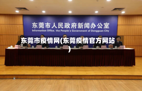 东莞市疫情网(东莞疫情官方网站)