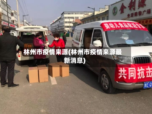 林州市疫情来源(林州市疫情来源最新消息)