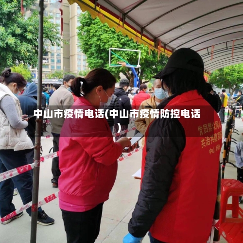 中山市疫情电话(中山市疫情防控电话)