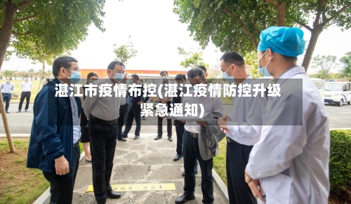 湛江市疫情布控(湛江疫情防控升级紧急通知)