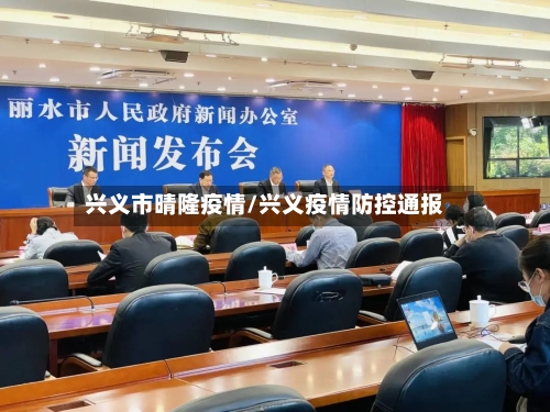 兴义市晴隆疫情/兴义疫情防控通报-第2张图片