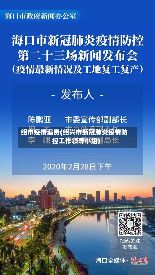 绍市疫情追责(绍兴市新冠肺炎疫情防控工作领导小组)