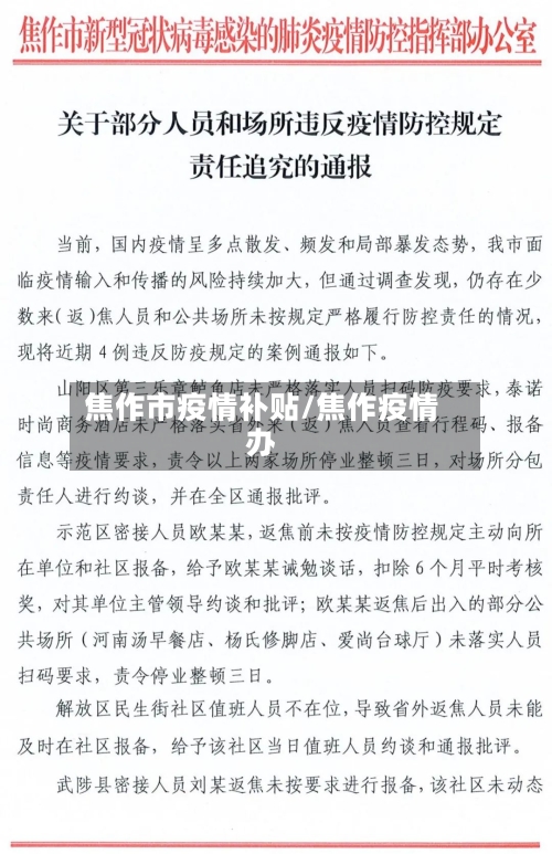 焦作市疫情补贴/焦作疫情办