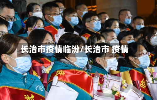 长治市疫情临汾/长治市 疫情