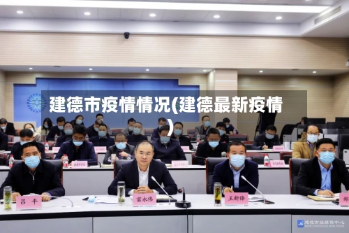 建德市疫情情况(建德最新疫情)-第2张图片