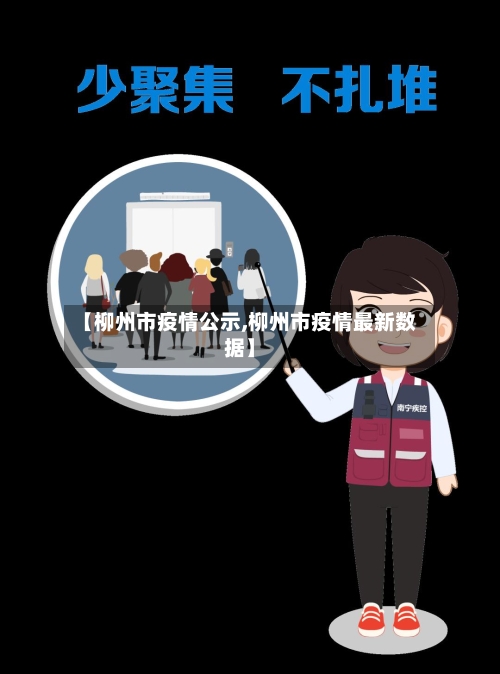 【柳州市疫情公示,柳州市疫情最新数据】