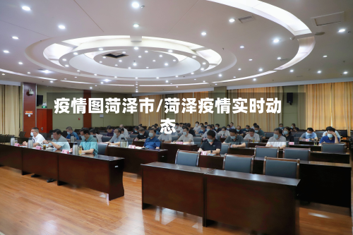 疫情图菏泽市/菏泽疫情实时动态-第2张图片