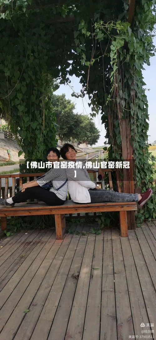 【佛山市官窑疫情,佛山官窑新冠】