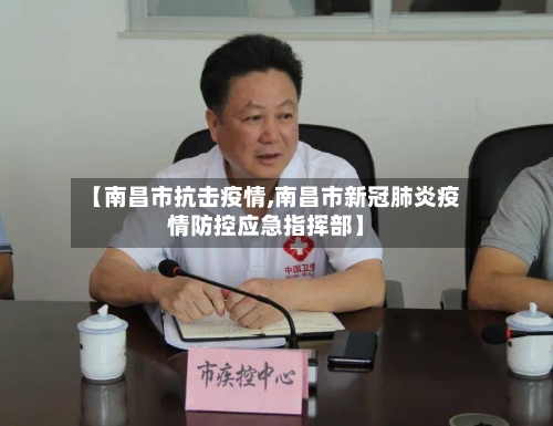 【南昌市抗击疫情,南昌市新冠肺炎疫情防控应急指挥部】-第2张图片