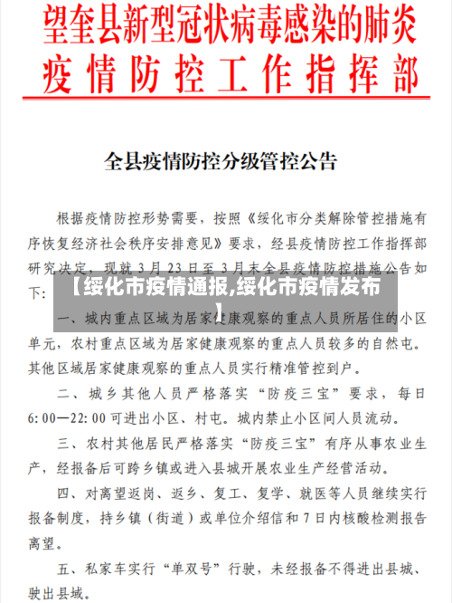 【绥化市疫情通报,绥化市疫情发布】