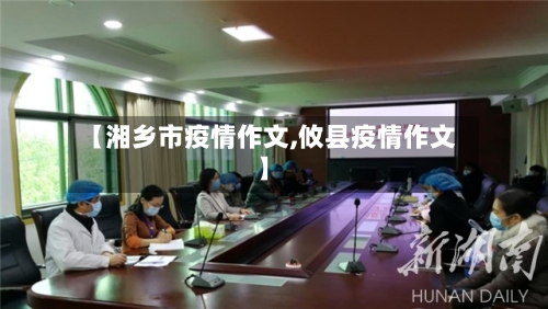 【湘乡市疫情作文,攸县疫情作文】-第2张图片