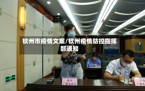 钦州市疫情文案/钦州疫情防控指挥部通知-第3张图片