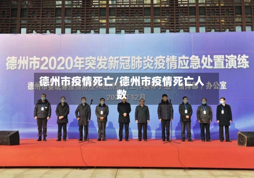 德州市疫情死亡/德州市疫情死亡人数