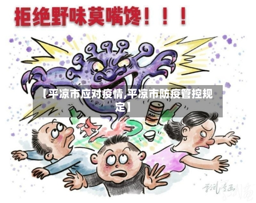 【平凉市应对疫情,平凉市防疫管控规定】