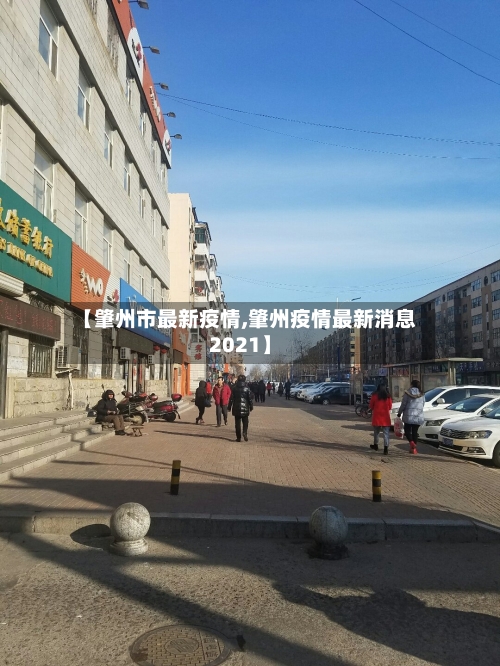 【肇州市最新疫情,肇州疫情最新消息2021】