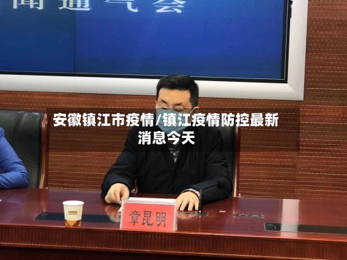 安徽镇江市疫情/镇江疫情防控最新消息今天
