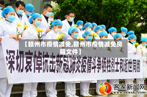 【赣州市疫情减免,赣州市疫情减免房租文件】-第2张图片