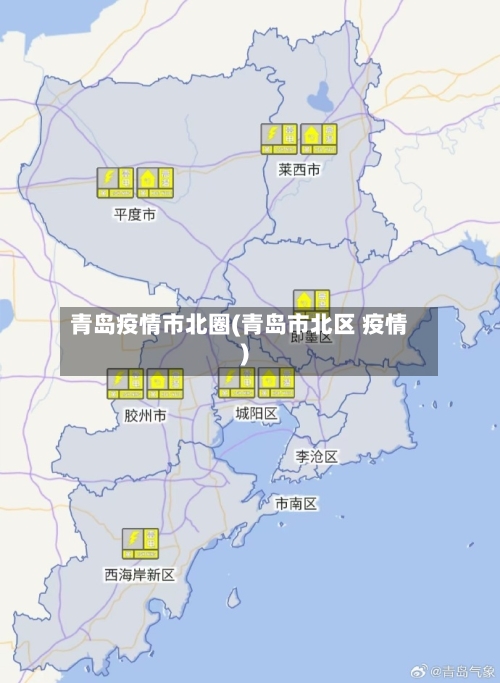 青岛疫情市北圈(青岛市北区 疫情)-第2张图片