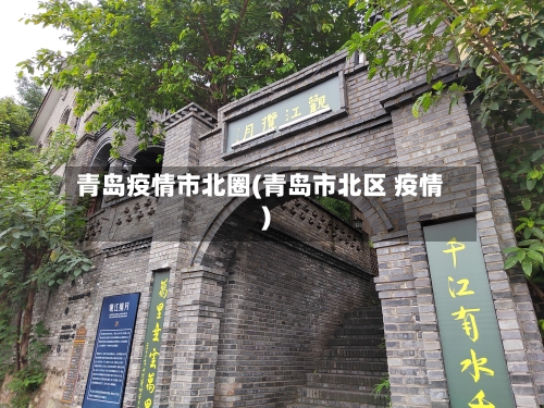 青岛疫情市北圈(青岛市北区 疫情)