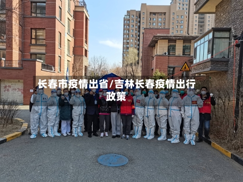 长春市疫情出省/吉林长春疫情出行政策