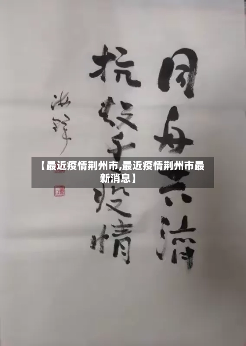 【最近疫情荆州市,最近疫情荆州市最新消息】