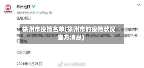徐州市疫情名单(徐州市的疫情状况官方消息)