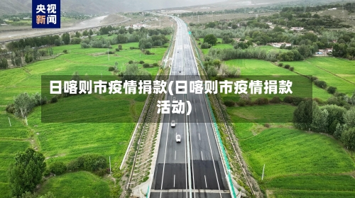 日喀则市疫情捐款(日喀则市疫情捐款活动)