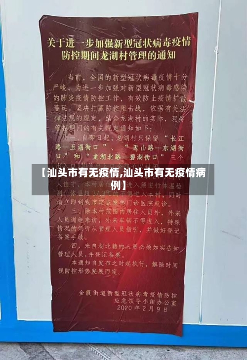 【汕头市有无疫情,汕头市有无疫情病例】