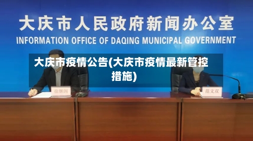 大庆市疫情公告(大庆市疫情最新管控措施)