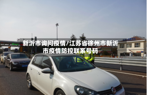 新沂市询问疫情/江苏省徐州市新沂市疫情防控联系号码-第3张图片