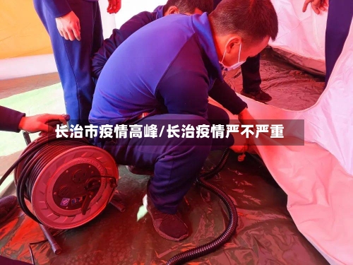 长治市疫情高峰/长治疫情严不严重