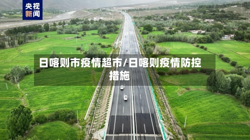 日喀则市疫情超市/日喀则疫情防控措施