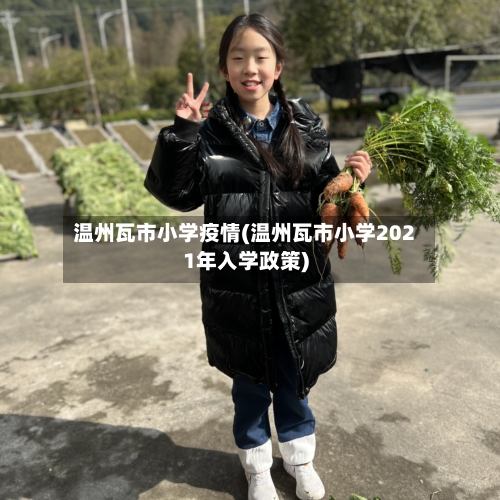 温州瓦市小学疫情(温州瓦市小学2021年入学政策)