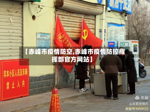 【赤峰市疫情防空,赤峰市疫情防控指挥部官方网站】-第2张图片