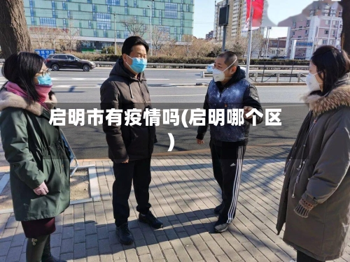 启明市有疫情吗(启明哪个区)