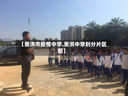 【景洪市疫情中学,景洪中学划分片区图】