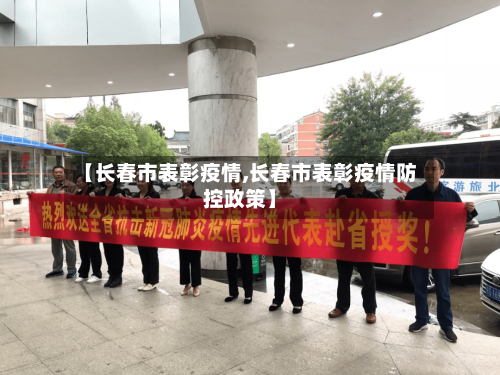 【长春市表彰疫情,长春市表彰疫情防控政策】