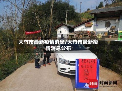 大竹市最新疫情消息/大竹市最新疫情消息公布
