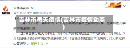 吉林市每天疫情(吉林市疫情动态)-第3张图片