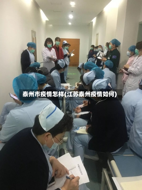 泰州市疫情怎样(江苏泰州疫情如何)